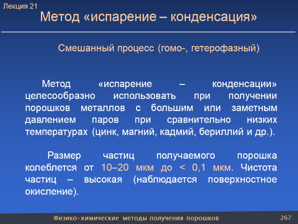 Физико-химические методы получения порошков 267 Метод «испарение – конденсация» Смешанный процесс (гомо-, гетерофазный) Метод